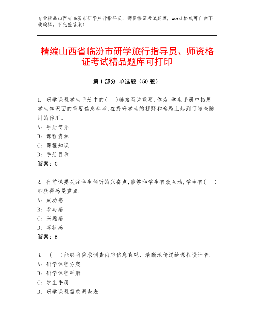 精编山西省临汾市研学旅行指导员、师资格证考试精品题库可打印