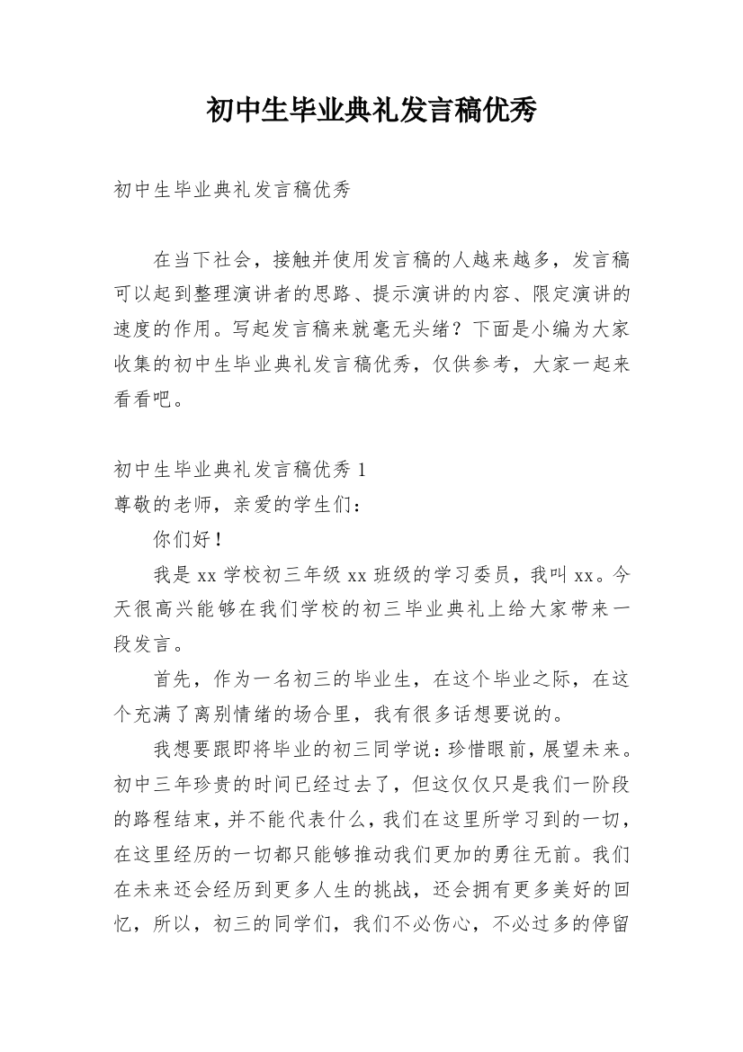 初中生毕业典礼发言稿优秀