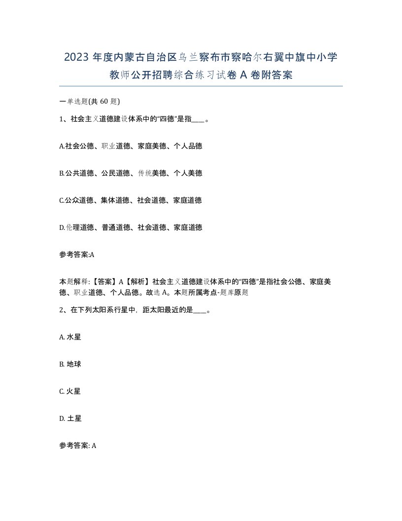 2023年度内蒙古自治区乌兰察布市察哈尔右翼中旗中小学教师公开招聘综合练习试卷A卷附答案