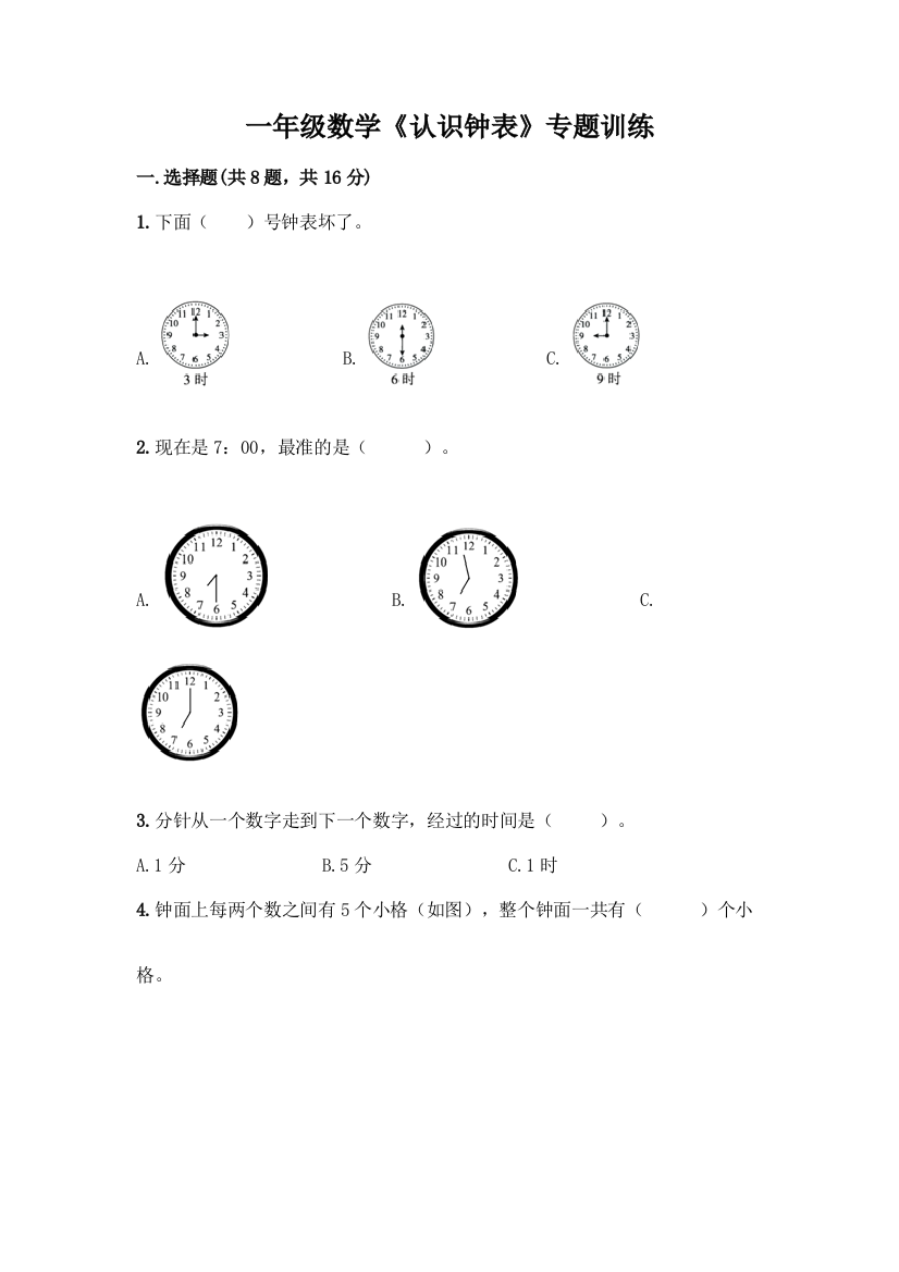 一年级数学《认识钟表》专题训练附答案