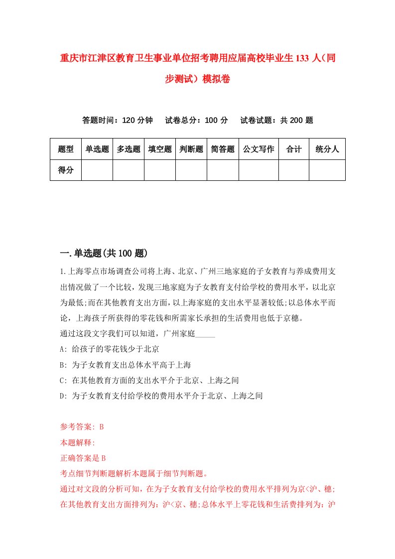 重庆市江津区教育卫生事业单位招考聘用应届高校毕业生133人同步测试模拟卷61