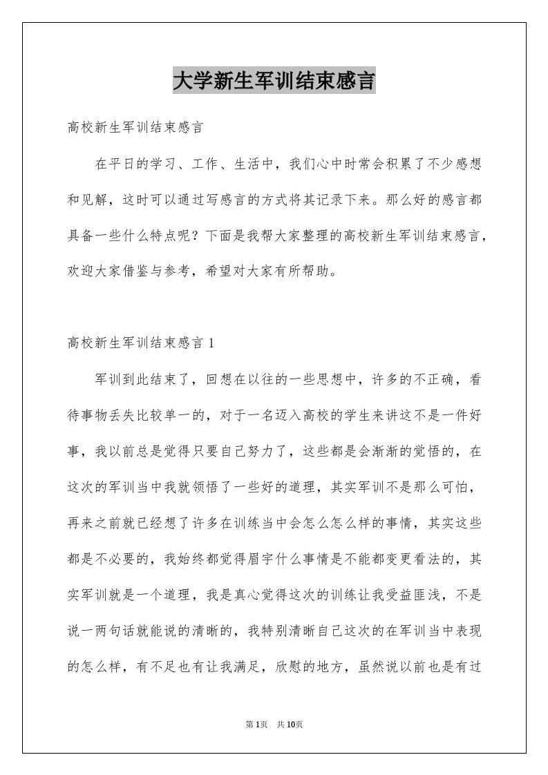 大学新生军训结束感言汇编