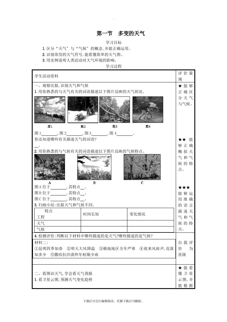 七年级地理上册3.1多变的天气学案设计（新版）新人教版