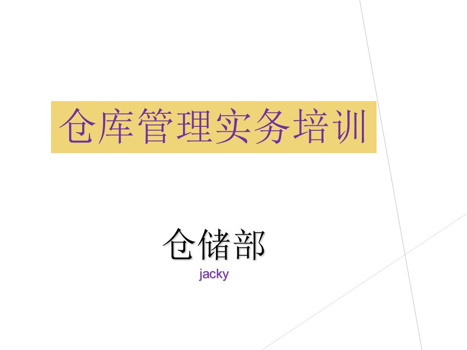 仓库管理实务培训课件(PPT