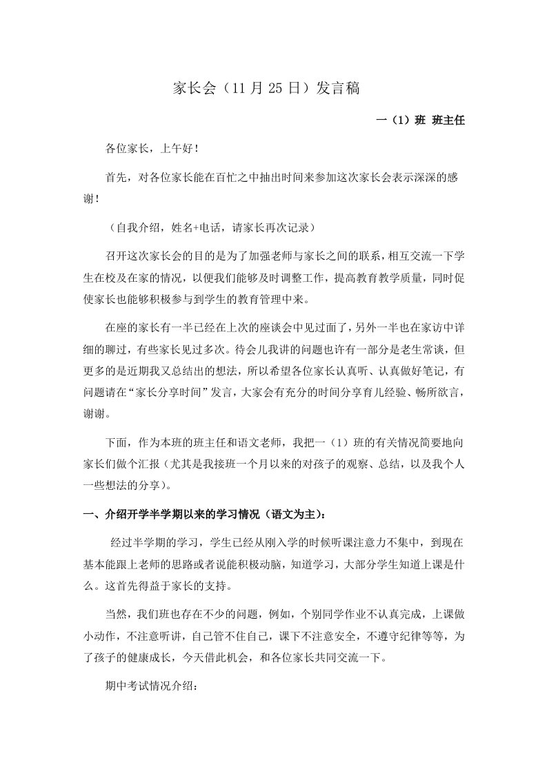 家长会发言稿(小学一年级上学期期中考试后班主任发言稿)