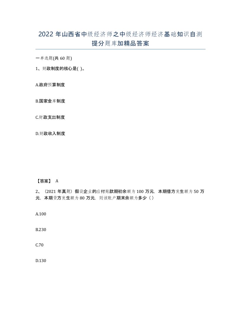 2022年山西省中级经济师之中级经济师经济基础知识自测提分题库加答案