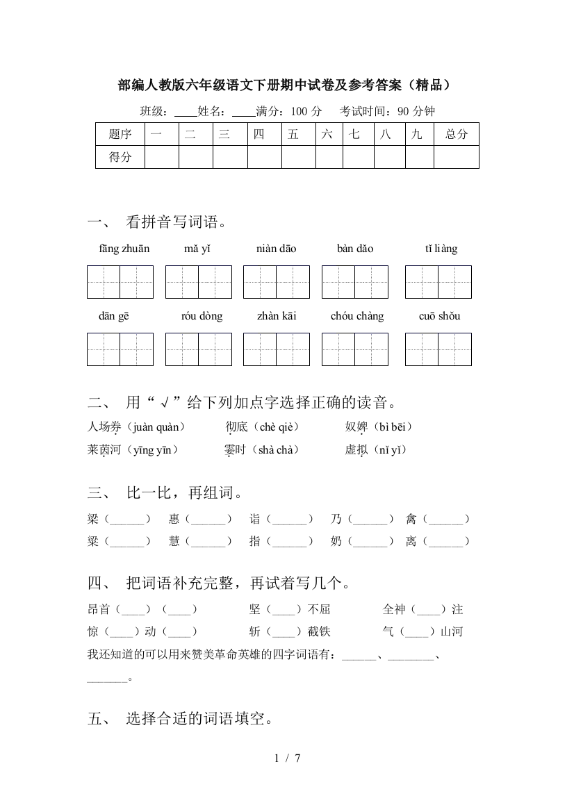 部编人教版六年级语文下册期中试卷及参考答案(精品)