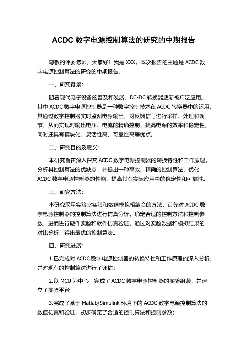 ACDC数字电源控制算法的研究的中期报告