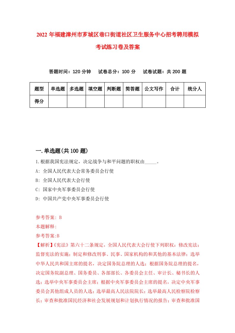 2022年福建漳州市芗城区巷口街道社区卫生服务中心招考聘用模拟考试练习卷及答案第1次