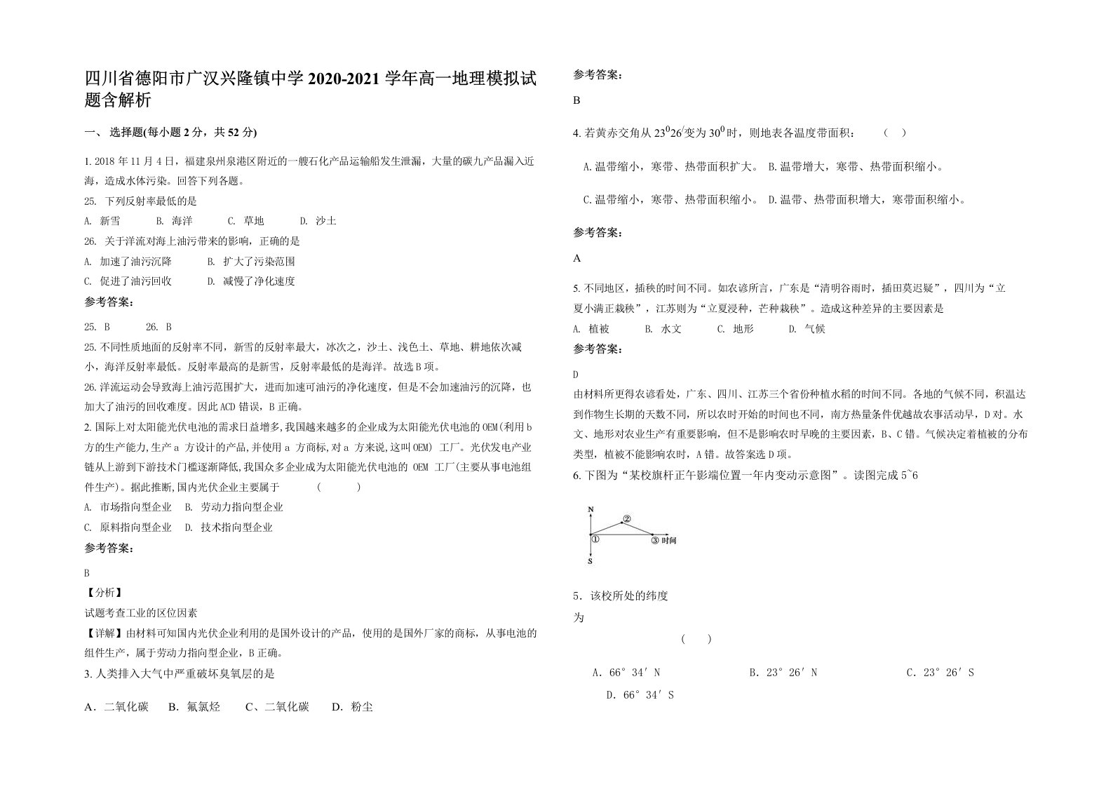 四川省德阳市广汉兴隆镇中学2020-2021学年高一地理模拟试题含解析