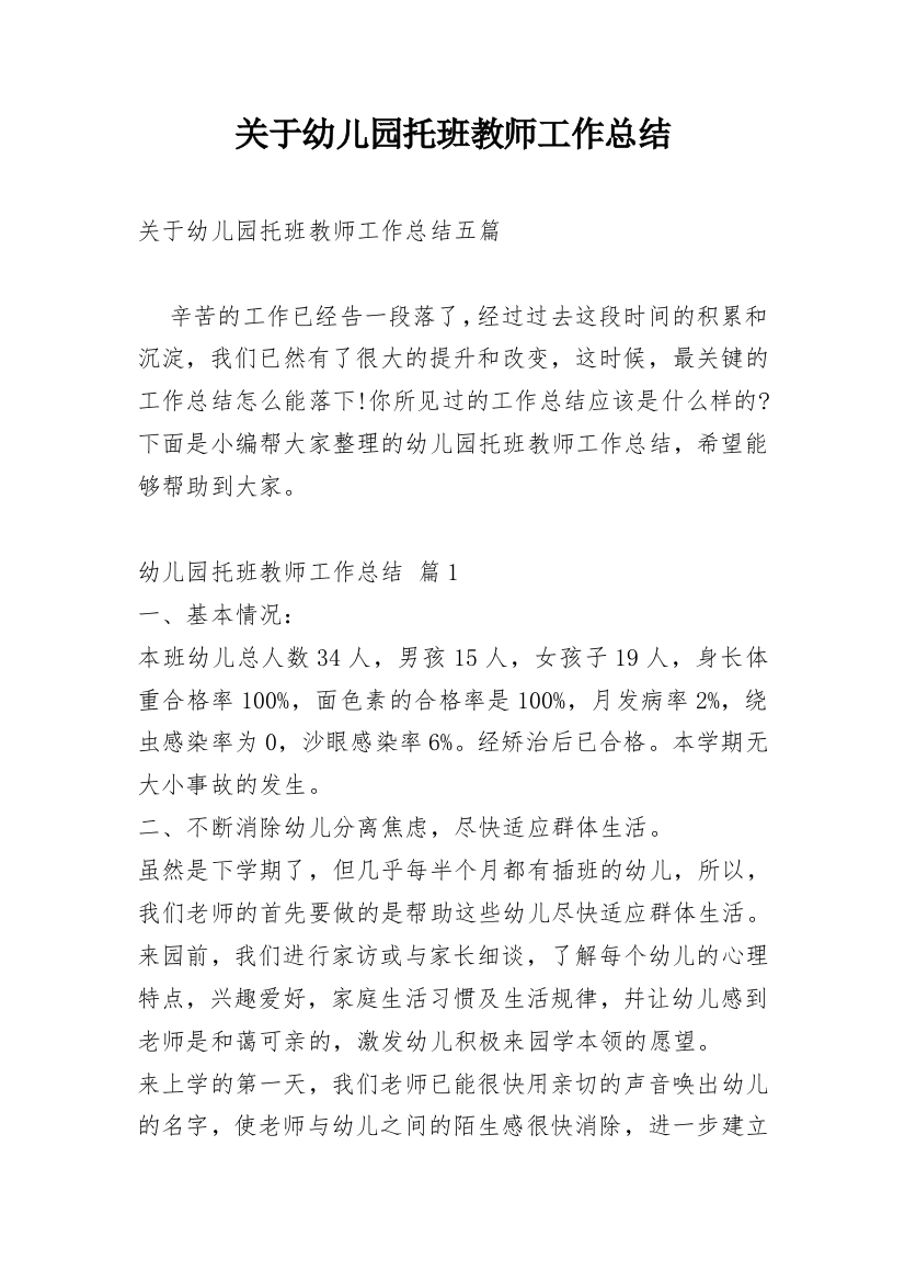 关于幼儿园托班教师工作总结