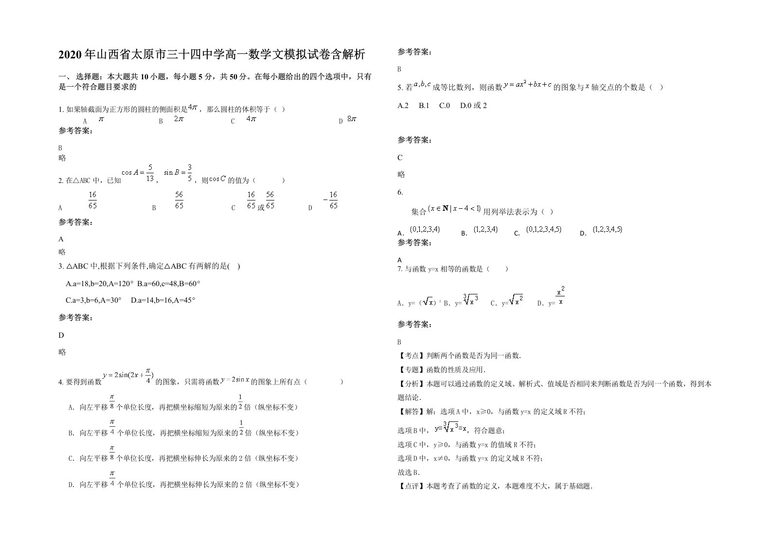 2020年山西省太原市三十四中学高一数学文模拟试卷含解析