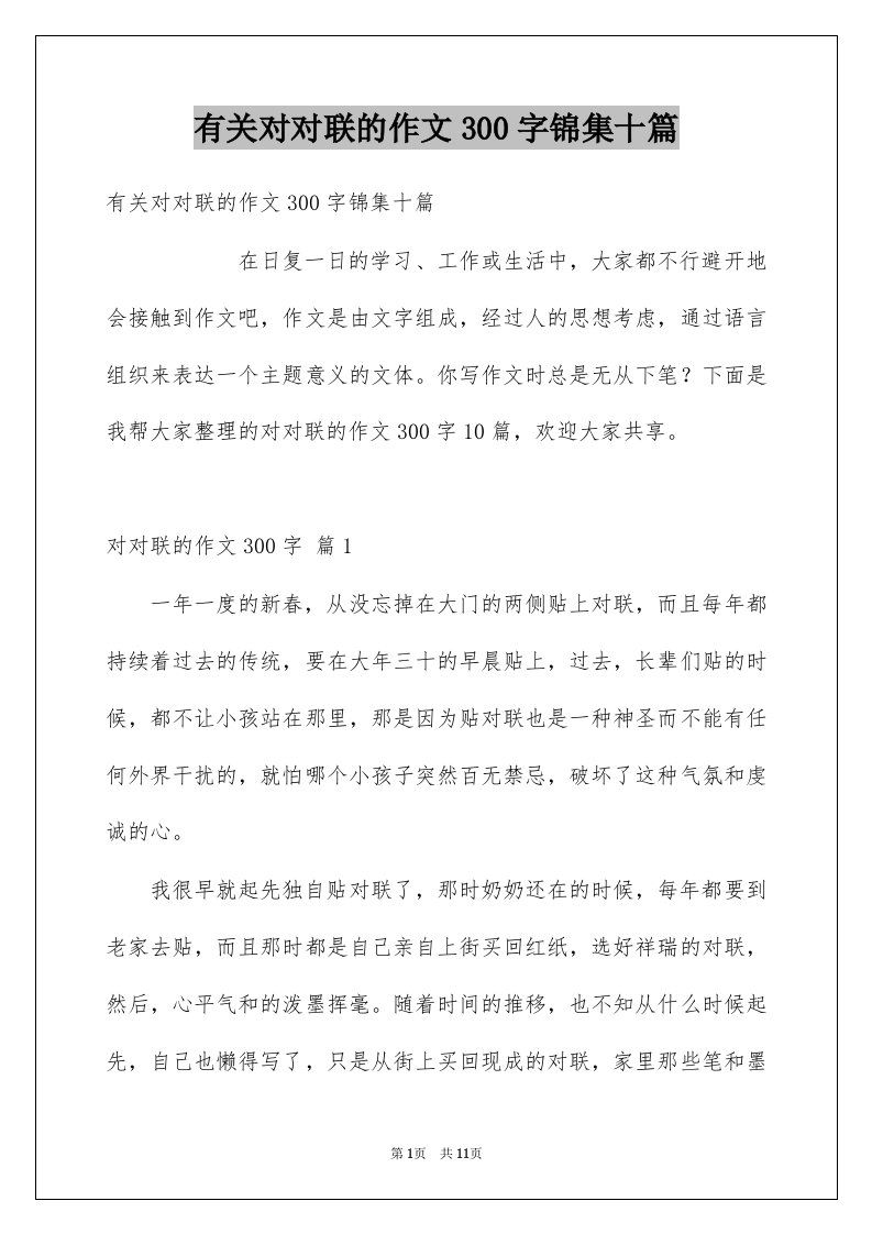 有关对对联的作文300字锦集十篇