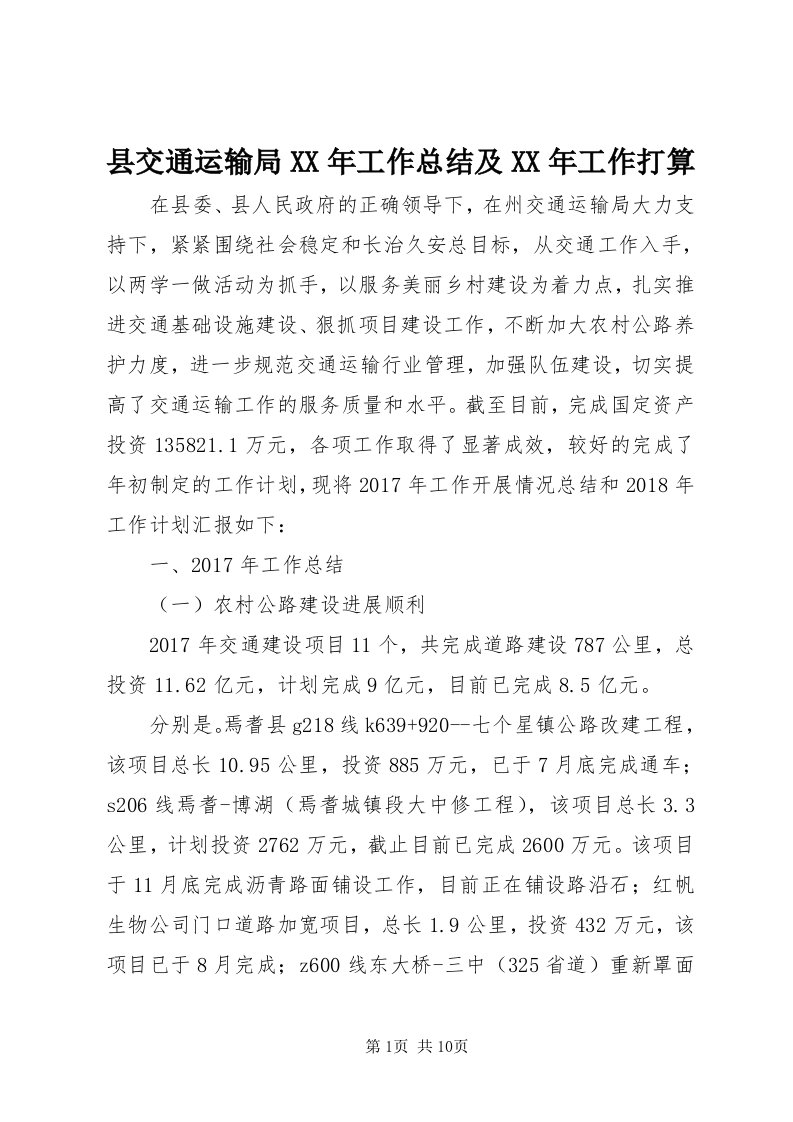 6县交通运输局某年工作总结及某年工作打算