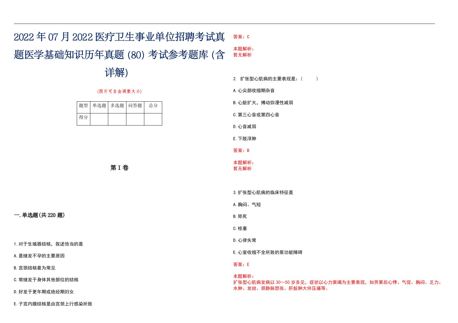 2022年07月2022医疗卫生事业单位招聘考试真题医学基础知识历年真题（80）考试参考题库（含详解）