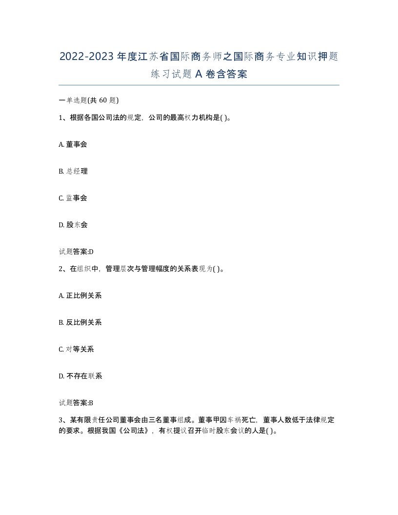 2022-2023年度江苏省国际商务师之国际商务专业知识押题练习试题A卷含答案