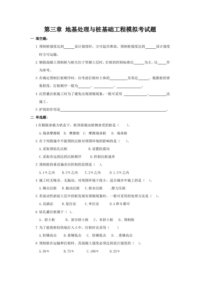 第三章地基处理与桩基础工程模拟考试题