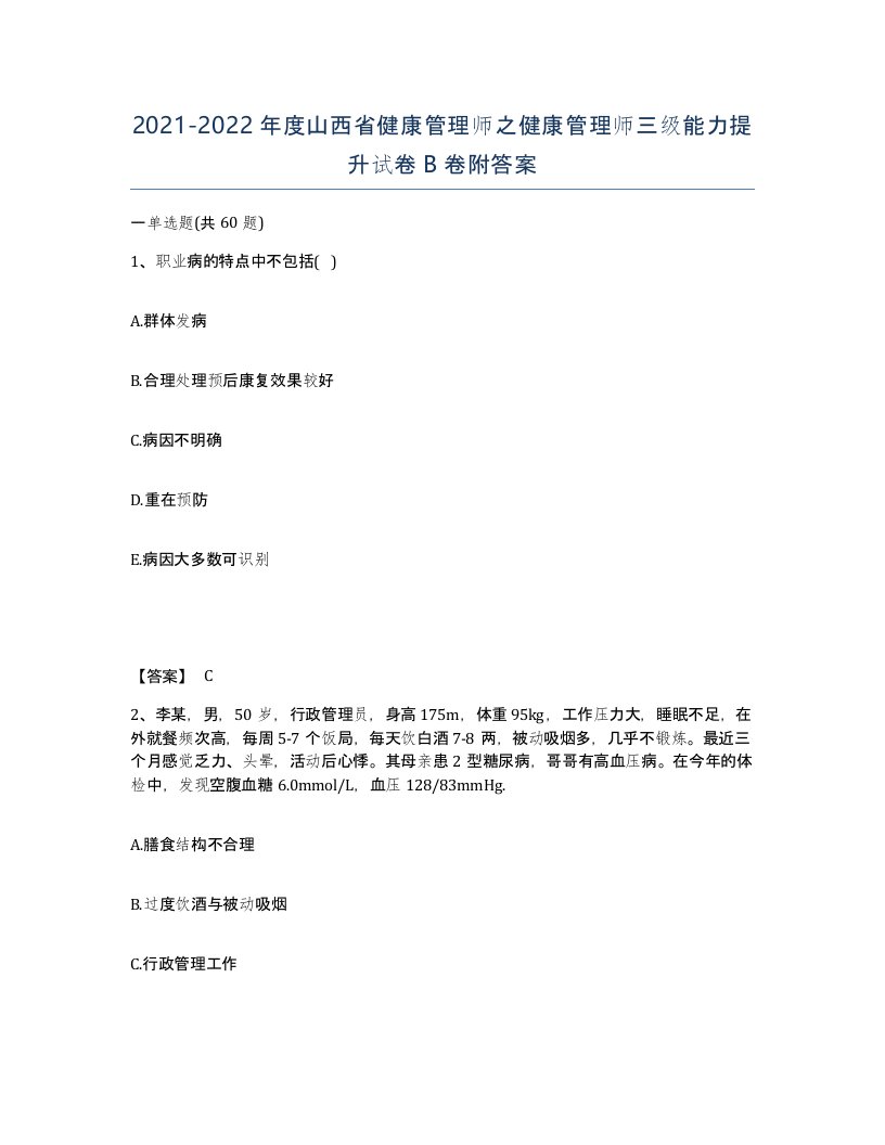 2021-2022年度山西省健康管理师之健康管理师三级能力提升试卷B卷附答案