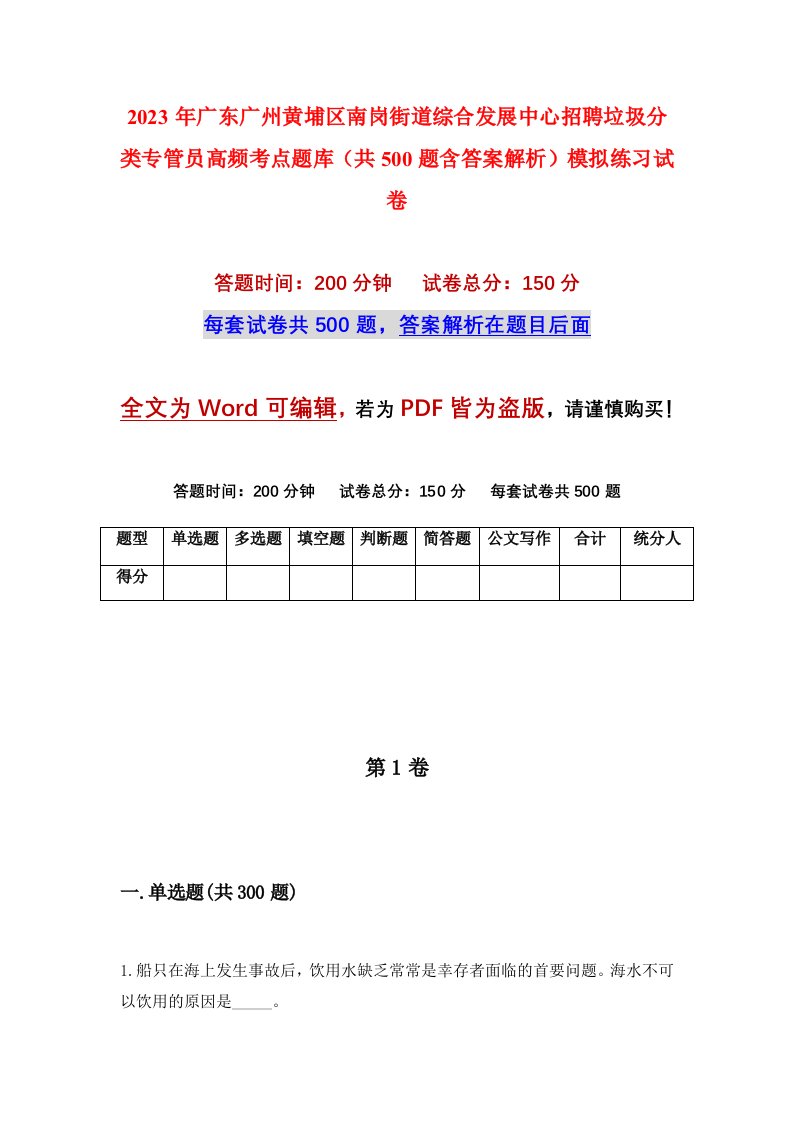 2023年广东广州黄埔区南岗街道综合发展中心招聘垃圾分类专管员高频考点题库共500题含答案解析模拟练习试卷