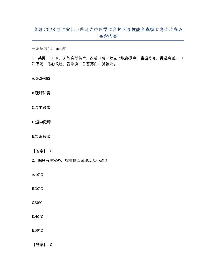 备考2023浙江省执业药师之中药学综合知识与技能全真模拟考试试卷A卷含答案