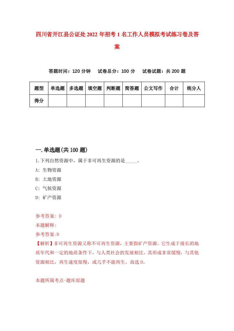 四川省开江县公证处2022年招考1名工作人员模拟考试练习卷及答案第2次