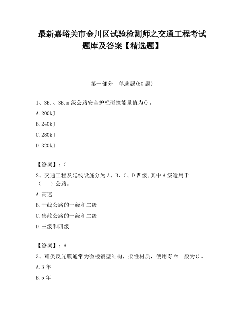 最新嘉峪关市金川区试验检测师之交通工程考试题库及答案【精选题】