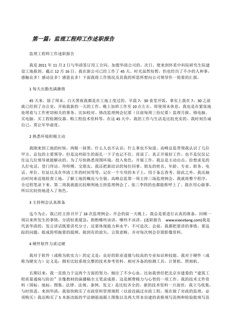 监理工程师工作述职报告（共5篇）[修改版]