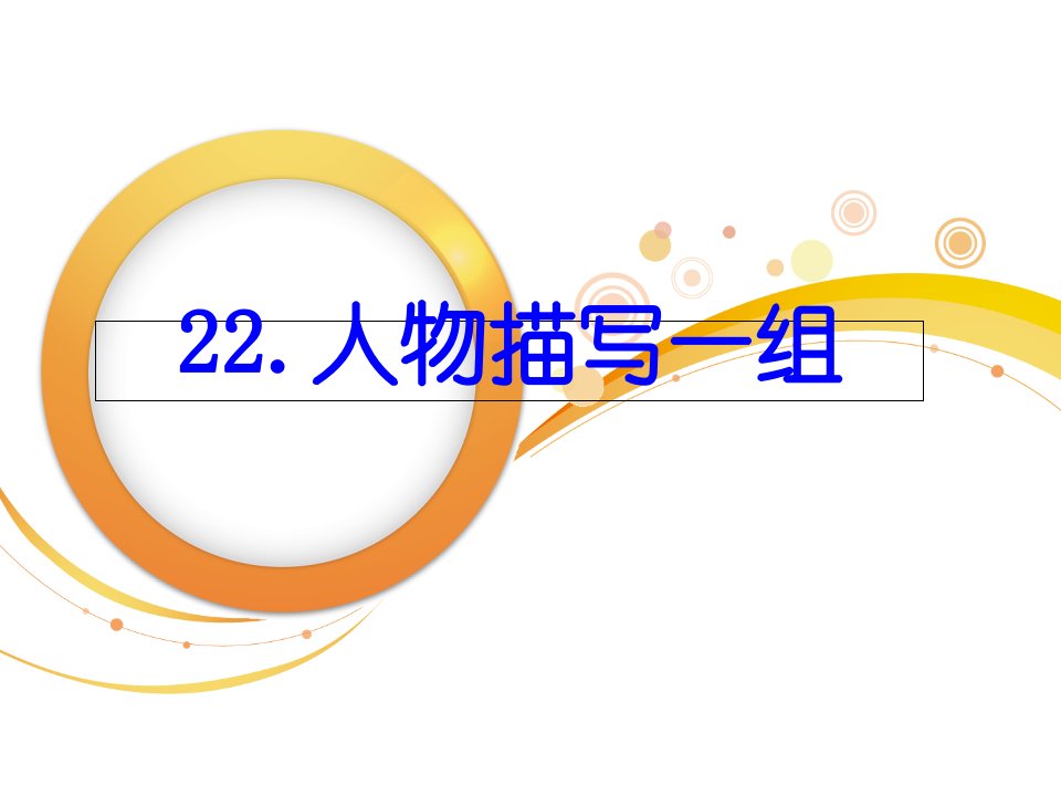 小学五年级语文《人物描写一组》市公开课获奖课件省名师示范课获奖课件