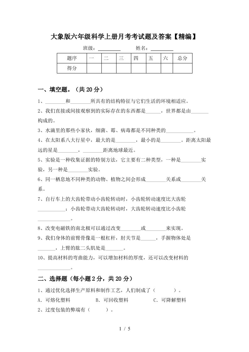 大象版六年级科学上册月考考试题及答案精编