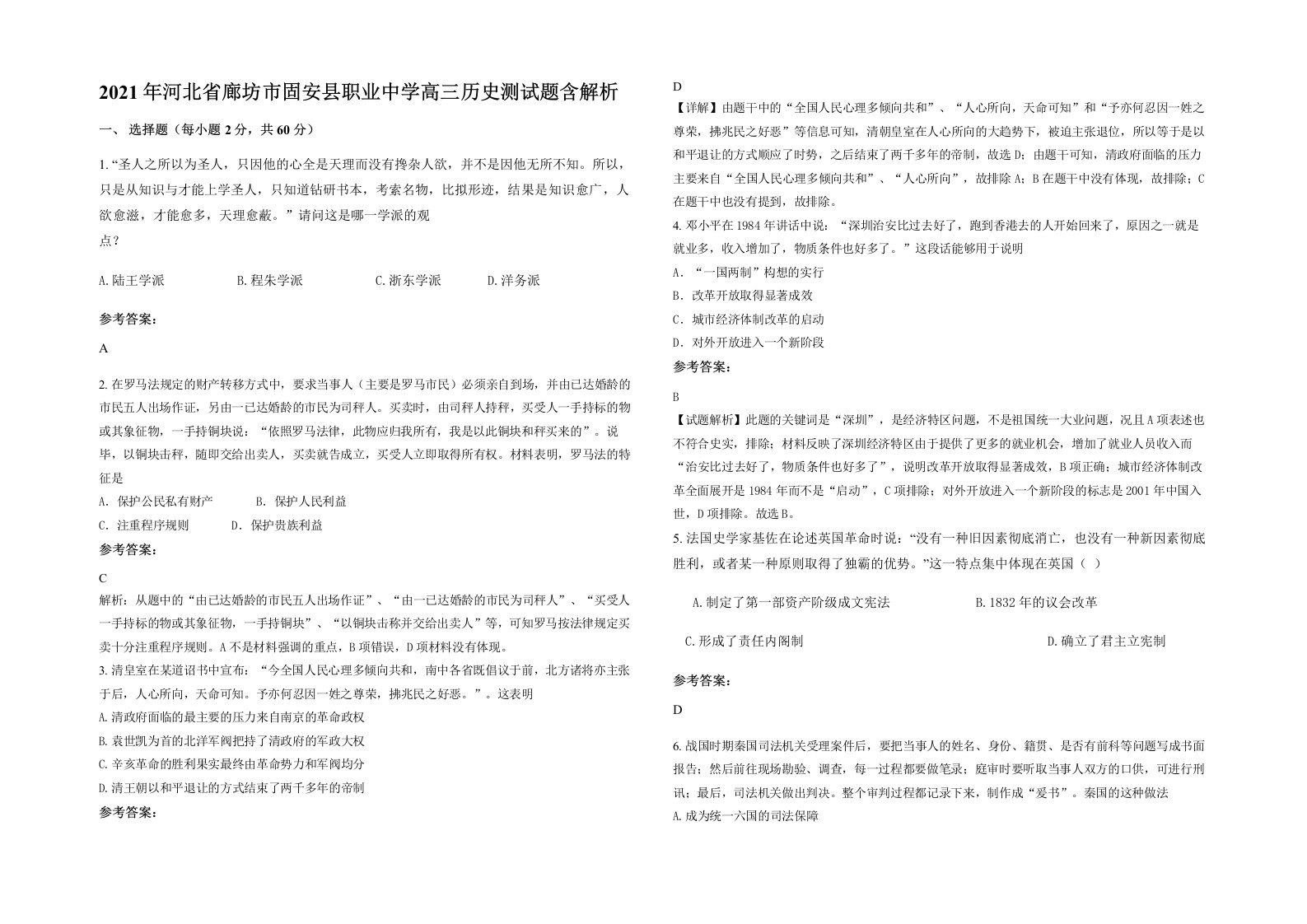 2021年河北省廊坊市固安县职业中学高三历史测试题含解析