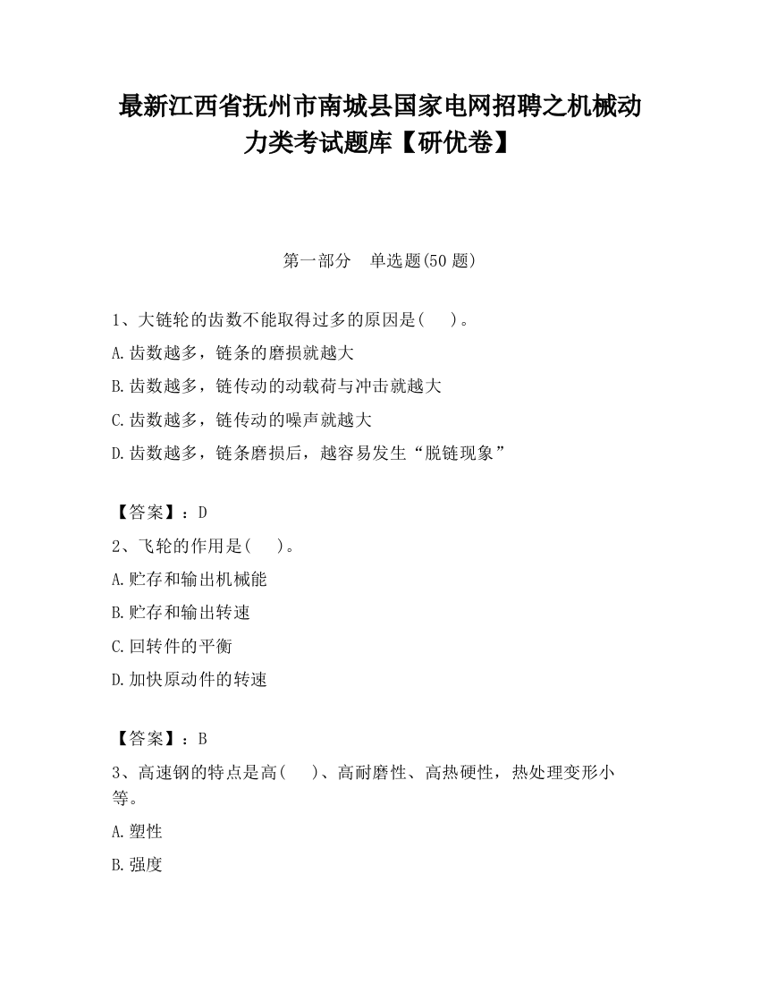 最新江西省抚州市南城县国家电网招聘之机械动力类考试题库【研优卷】