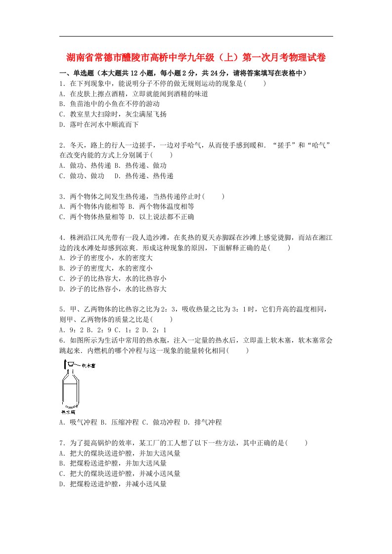 湖南省常德市醴陵市高桥中学九级物理上学期第一次月考试题（含解析）