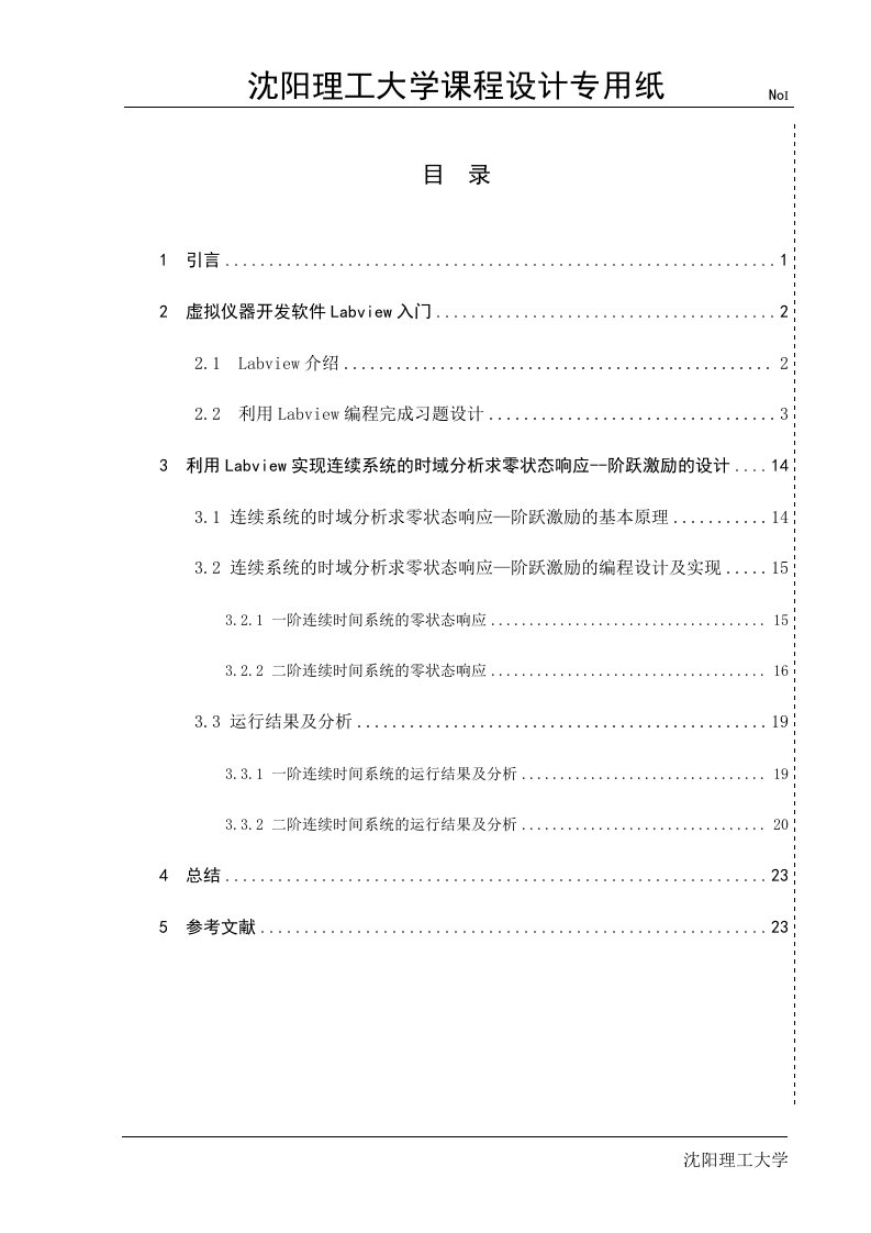 利用Labview实现连续系统的时域分析求零状态响应--阶跃激励的设计