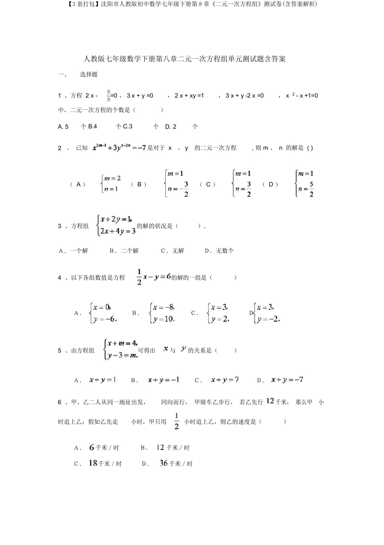 【3套打包】沈阳市人教版初中数学七年级下册第8章《二元一次方程组》测试卷(含答案解析)