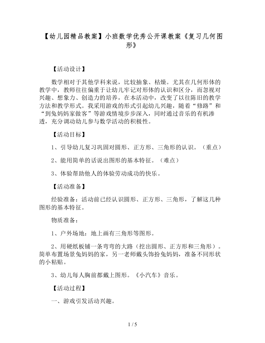 【幼儿园精品教案】小班数学优秀公开课教案《复习几何图形》