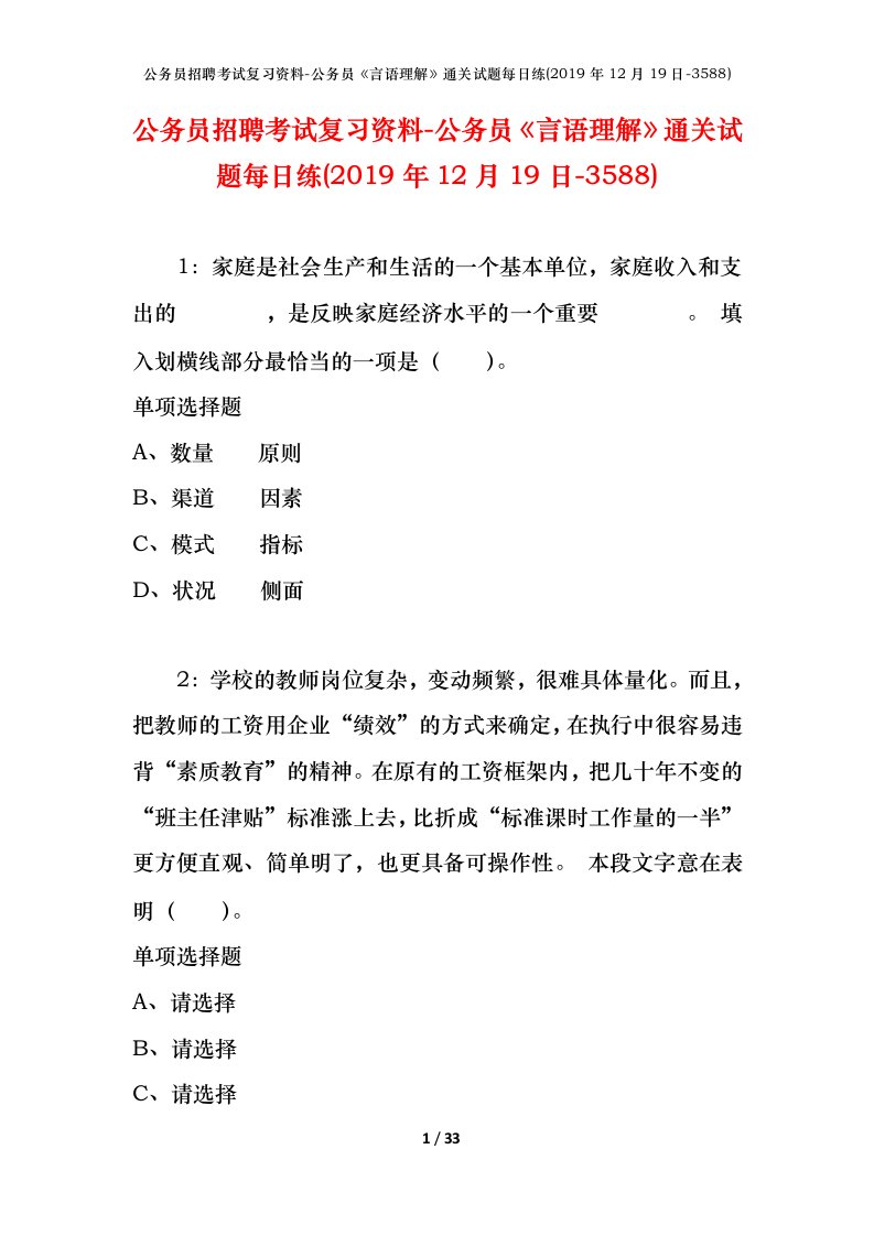 公务员招聘考试复习资料-公务员言语理解通关试题每日练2019年12月19日-3588