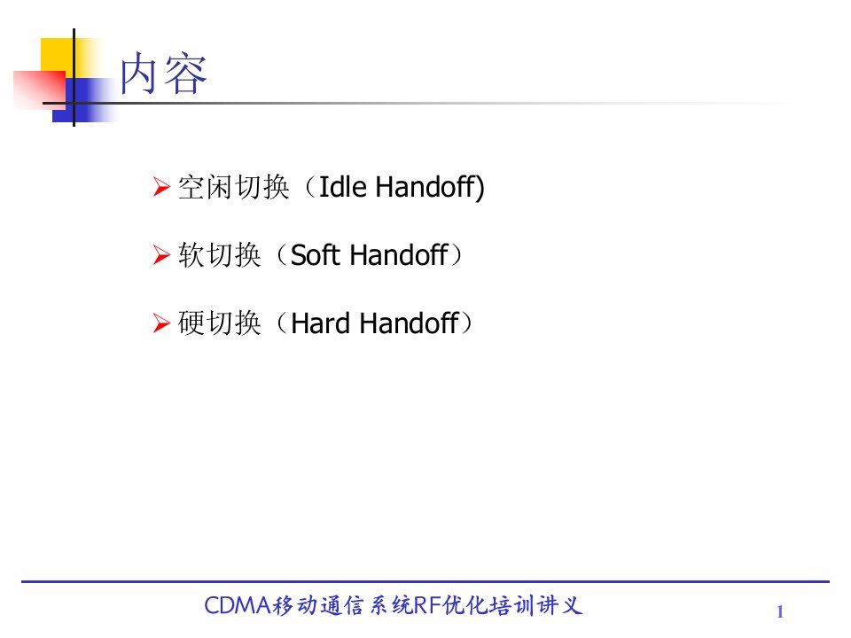 CDMA移动通信系统RF优化培训讲义CDMA信令专题三切换