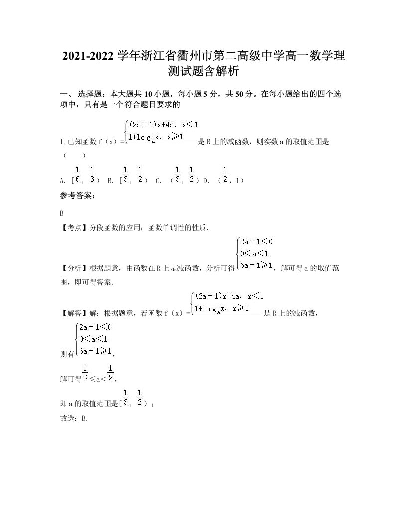 2021-2022学年浙江省衢州市第二高级中学高一数学理测试题含解析