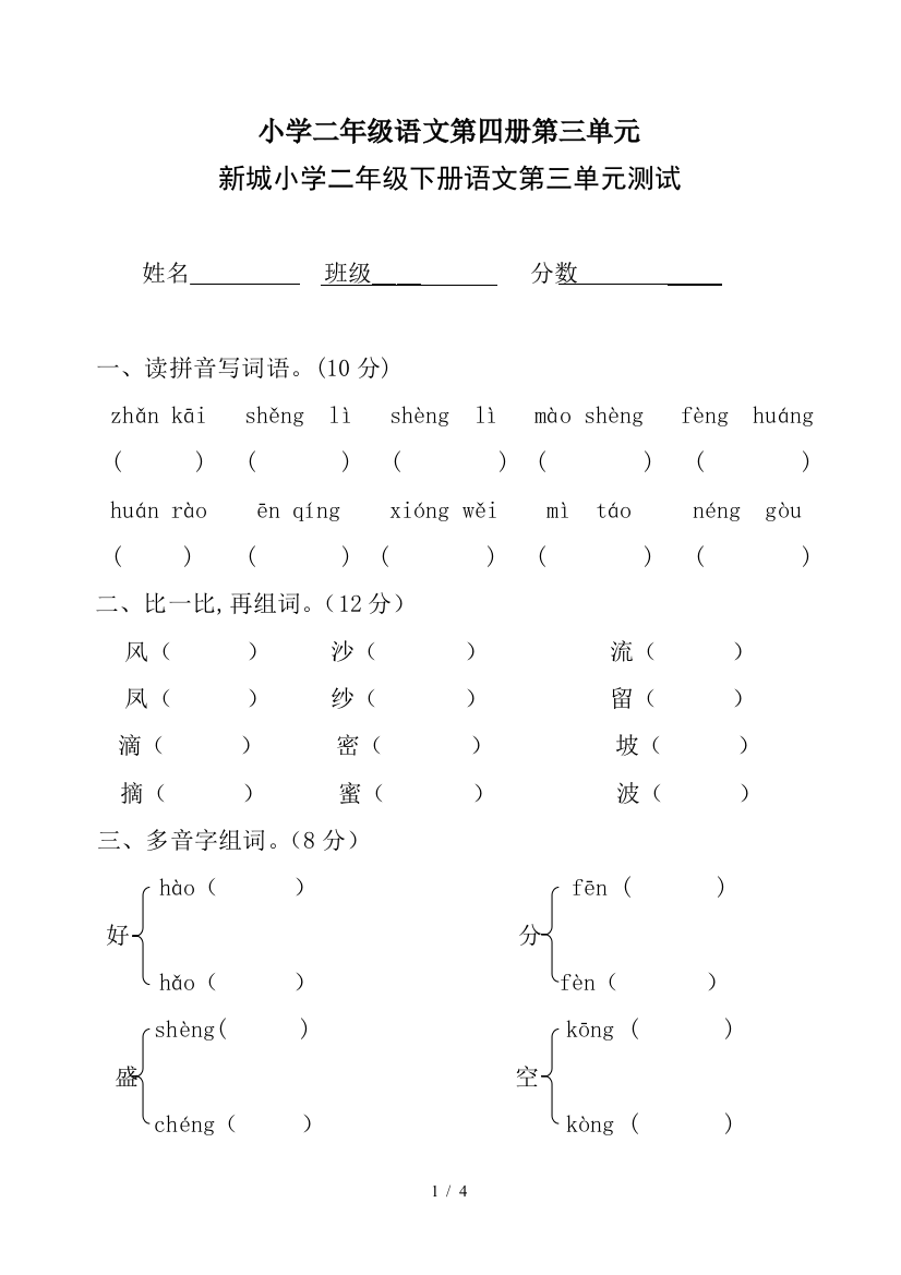 小学二年级语文第四册第三单元