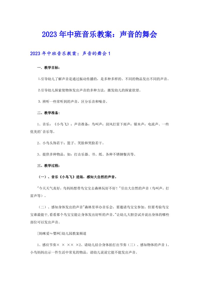 2023年中班音乐教案：声音的舞会