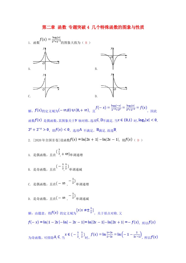 2025版高考数学一轮总复习课时作业第二章函数专题突破4几个特殊函数的图象与性质