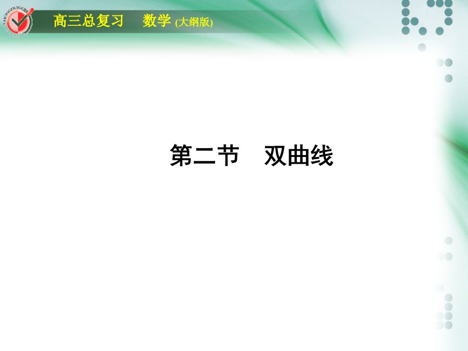 高考数学总复习课时作业堂堂清圆锥曲线8-2课件