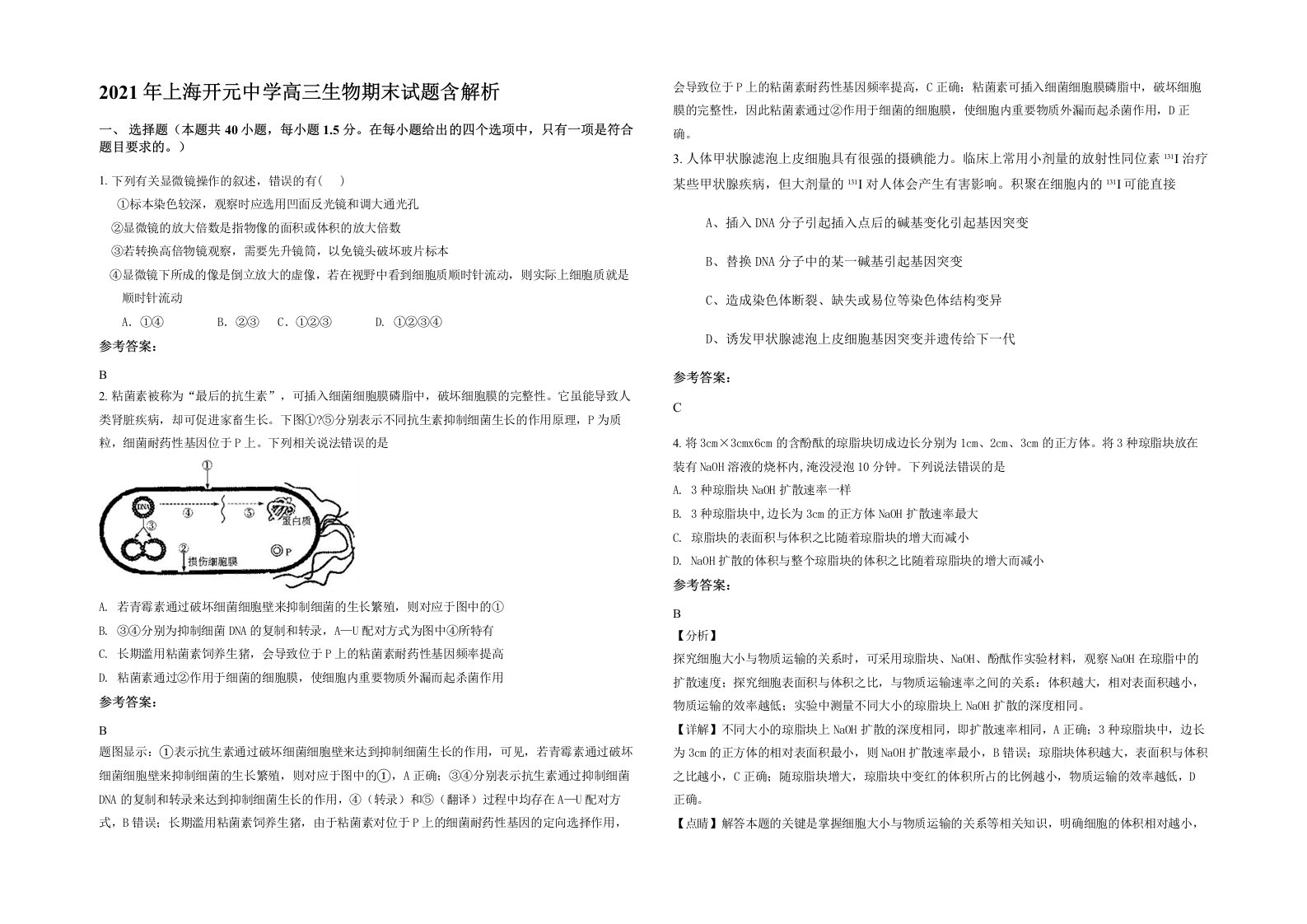 2021年上海开元中学高三生物期末试题含解析