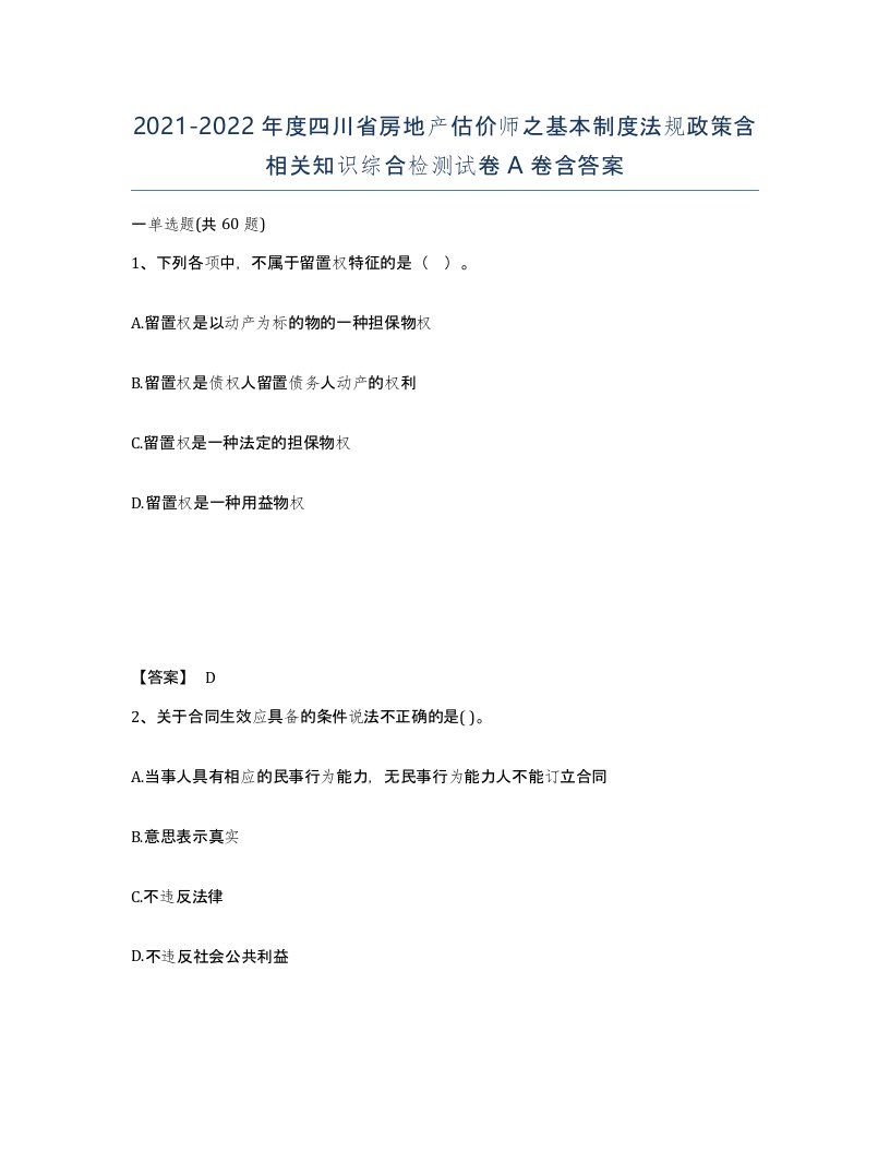 2021-2022年度四川省房地产估价师之基本制度法规政策含相关知识综合检测试卷A卷含答案