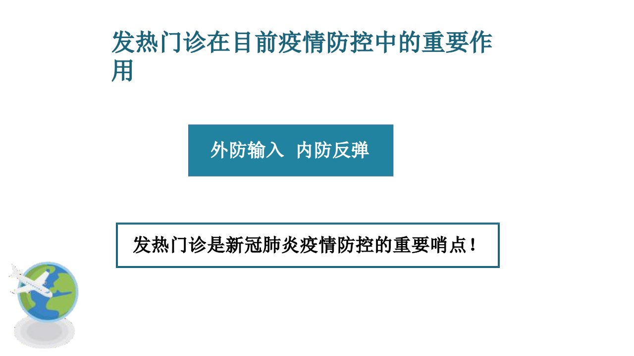 新冠肺炎疫情期间发热门诊感控管理ppt课件