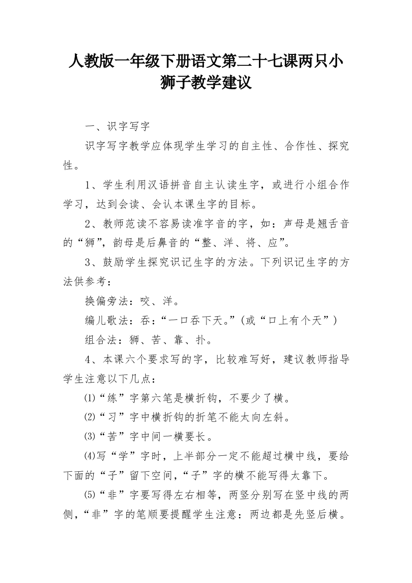 人教版一年级下册语文第二十七课两只小狮子教学建议