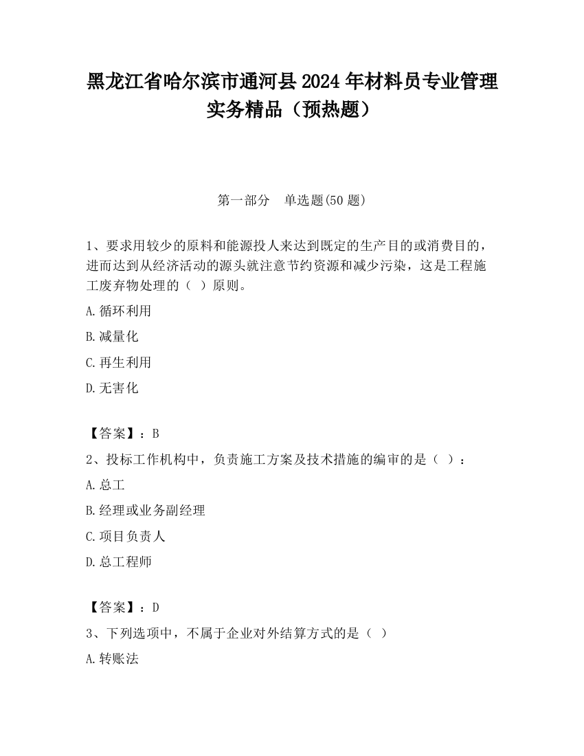 黑龙江省哈尔滨市通河县2024年材料员专业管理实务精品（预热题）