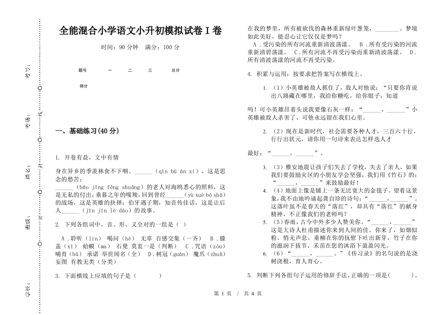 全能混合小学语文小升初模拟试卷I卷