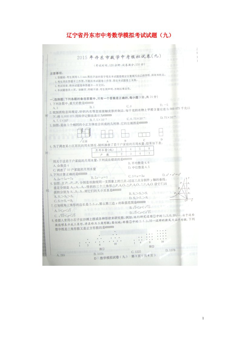 辽宁省丹东市中考数学模拟考试试题（九）（扫描版）