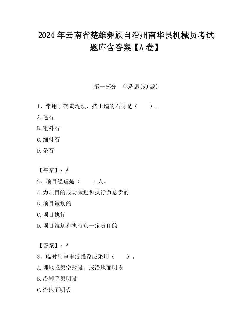 2024年云南省楚雄彝族自治州南华县机械员考试题库含答案【A卷】